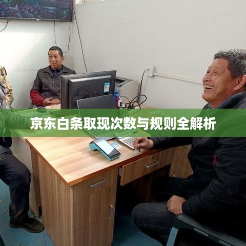 京东白条取现次数与规则全解析