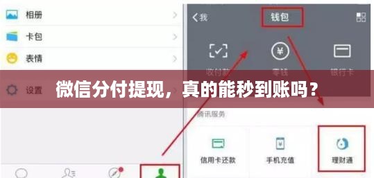 微信分付提现,真的能秒到账吗? 微信分付提现,真的能秒到账吗?