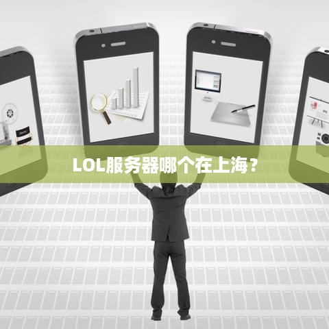 LOL服务器哪个在上海? LOL服务器哪个在上海?