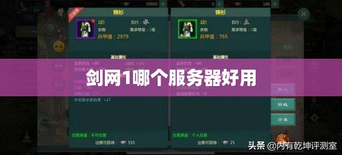 剑网1哪个服务器好用 剑网1哪个服务器好用