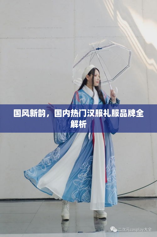国风新韵,国内热门汉服礼服品牌全解析 国风新韵,国内热门汉服礼服品牌全解析