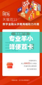 专业羊小咩便荔卡取现商家,助您轻松解决资金周转难题! 专业羊小咩便荔卡取现商家,助您轻松解决资金周转难题!
