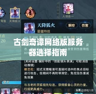 古剑奇谭网络版服务器选择指南 古剑奇谭网络版服务器选择指南
