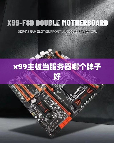 x99主板当服务器哪个牌子好 x99主板当服务器哪个牌子好