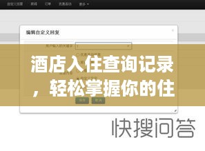 酒店入住查询记录,轻松掌握你的住宿信息 酒店入住查询记录,轻松掌握你的住宿信息