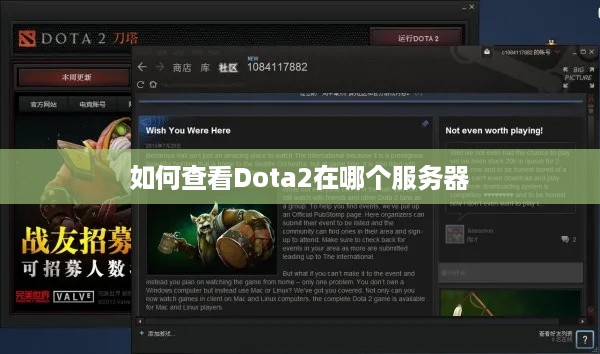 如何查看Dota2在哪个服务器 如何查看Dota2在哪个服务器
