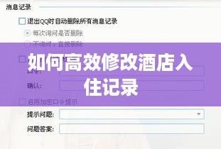 如何高效修改酒店入住记录 如何高效修改酒店入住记录