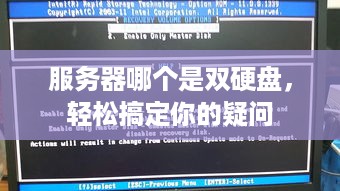 服务器哪个是双硬盘,轻松搞定你的疑问 服务器哪个是双硬盘,轻松搞定你的疑问