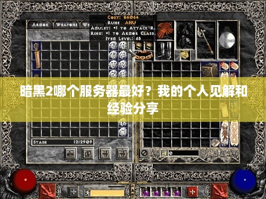 暗黑2哪个服务器最好?我的个人见解和经验分享 暗黑2哪个服务器最好?我的个人见解和经验分享