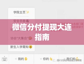 微信分付提现大连指南 微信分付提现大连指南