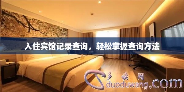 入住宾馆记录查询,轻松掌握查询方法 入住宾馆记录查询,轻松掌握查询方法