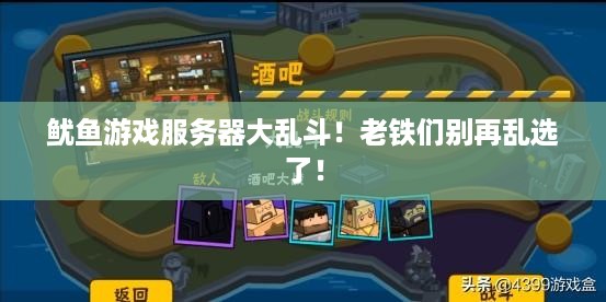 鱿鱼游戏服务器大乱斗!老铁们别再乱选了! 鱿鱼游戏服务器大乱斗!老铁们别再乱选了!