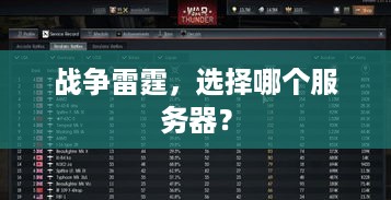 战争雷霆,选择哪个服务器? 战争雷霆,选择哪个服务器?