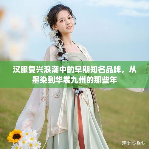 汉服复兴浪潮中的早期知名品牌,从墨染到华裳九州的那些年 汉服复兴浪潮中的早期知名品牌,从墨染到华裳九州的那些年