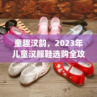 童趣汉韵,2023年儿童汉服鞋选购全攻略 童趣汉韵,2023年儿童汉服鞋选购全攻略