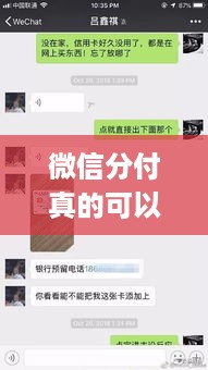 微信分付真的可以套现吗?普通人别轻易尝试! 微信分付真的可以套现吗?普通人别轻易尝试!