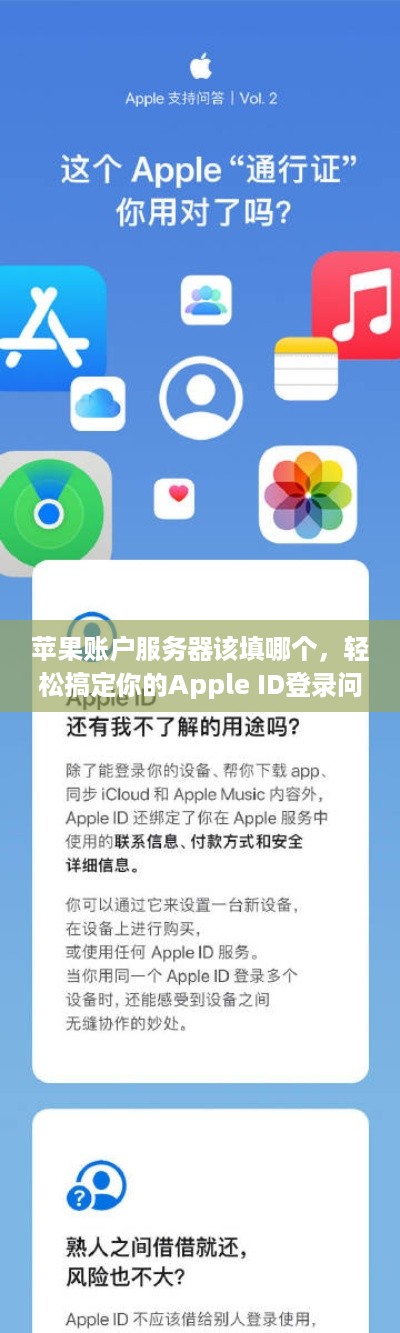 苹果账户服务器该填哪个,轻松搞定你的Apple ID登录问题 苹果账户服务器该填哪个,轻松搞定你的Apple ID登录问题