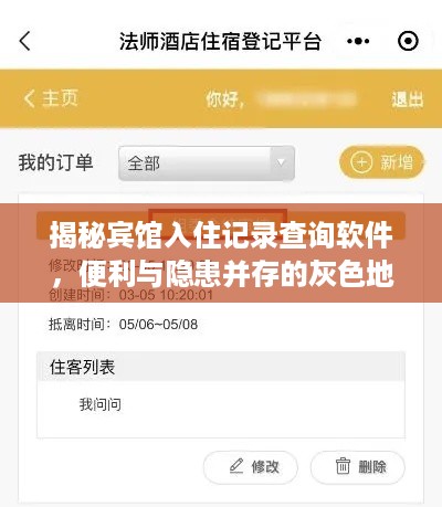 揭秘宾馆入住记录查询软件,便利与隐患并存的灰色地带 揭秘宾馆入住记录查询软件,便利与隐患并存的灰色地带