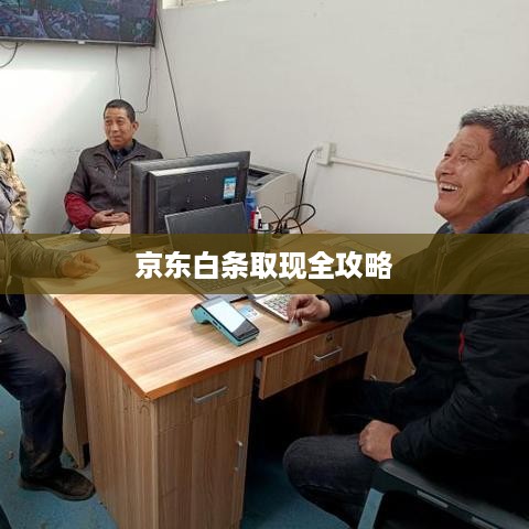 京东白条取现全攻略 京东白条取现全攻略