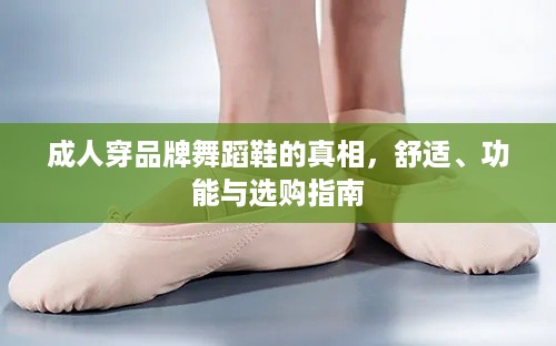 成人穿品牌舞蹈鞋的真相,舒适、功能与选购指南 成人穿品牌舞蹈鞋的真相,舒适、功能与选购指南