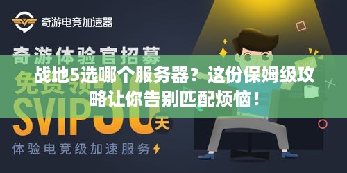 战地5选哪个服务器?这份保姆级攻略让你告别匹配烦恼! 战地5选哪个服务器?这份保姆级攻略让你告别匹配烦恼!
