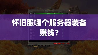 怀旧服哪个服务器装备赚钱？