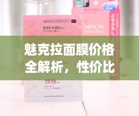 魅克拉面膜价格全解析，性价比与品质的双重保障