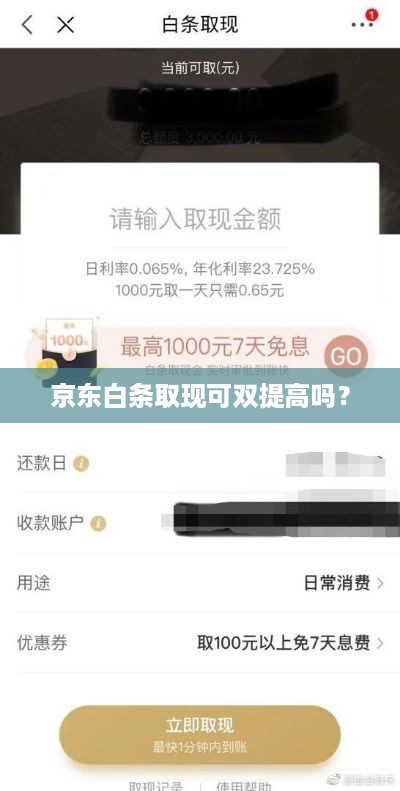 京东白条取现可双提高吗? 京东白条取现可双提高吗?