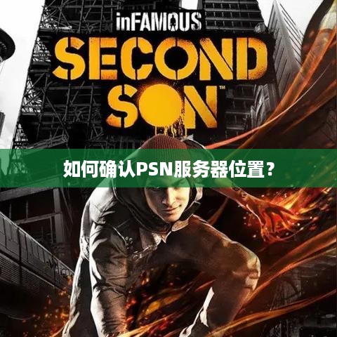 如何确认PSN服务器位置? 如何确认PSN服务器位置?