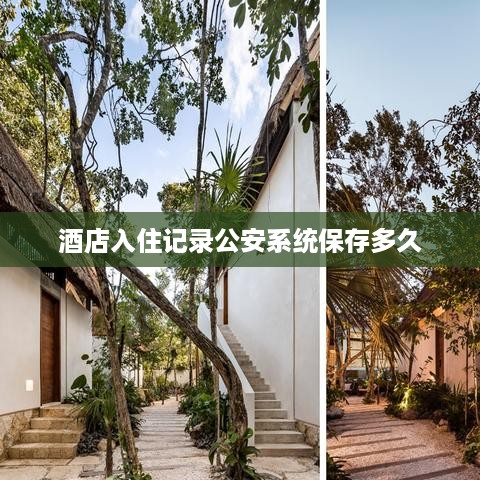 酒店入住记录公安系统保存多久