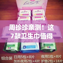 周珍珍亲测!这7款卫生巾值得囤货,附避坑指南和真实案例 周珍珍亲测!这7款卫生巾值得囤货,附避坑指南和真实案例
