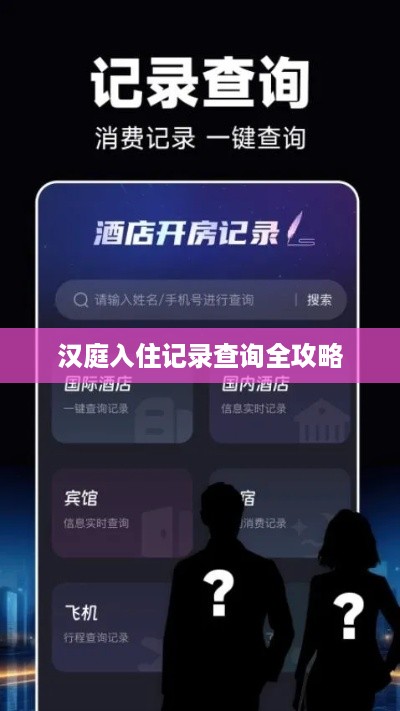 汉庭入住记录查询全攻略 汉庭入住记录查询全攻略