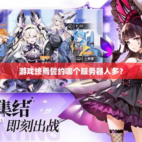 游戏终焉誓约哪个服务器人多? 游戏终焉誓约哪个服务器人多?