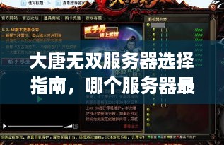 大唐无双服务器选择指南,哪个服务器最适合你? 大唐无双服务器选择指南,哪个服务器最适合你?
