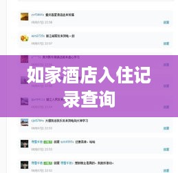 如家酒店入住记录查询 如家酒店入住记录查询