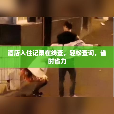 酒店入住记录在线查，轻松查询，省时省力