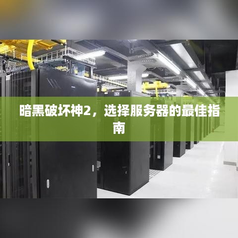 暗黑破坏神2，选择服务器的最佳指南