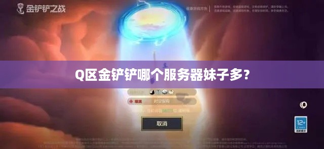 Q区金铲铲哪个服务器妹子多? Q区金铲铲哪个服务器妹子多?