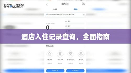 酒店入住记录查询,全面指南 酒店入住记录查询,全面指南