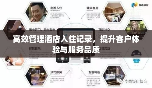 高效管理酒店入住记录,提升客户体验与服务品质 高效管理酒店入住记录,提升客户体验与服务品质