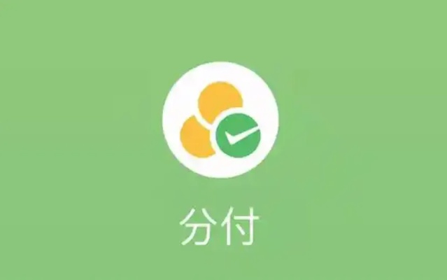 专业微信分付提现指南，轻松管理你的资金