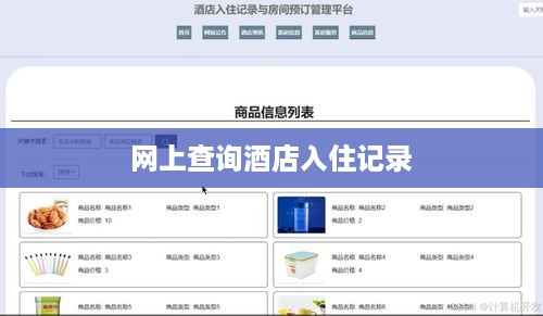 网上查询酒店入住记录
