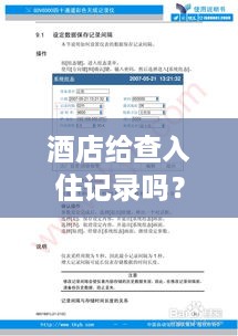酒店给查入住记录吗？全面解析与实用指南