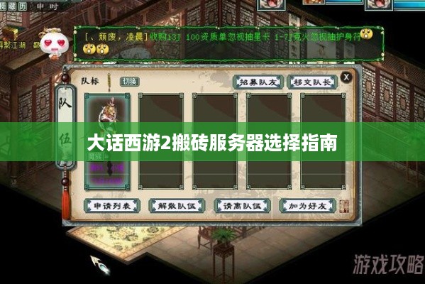 大话西游2搬砖服务器选择指南