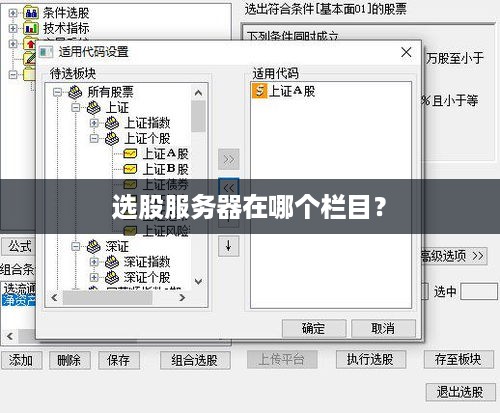 选股服务器在哪个栏目? 选股服务器在哪个栏目?