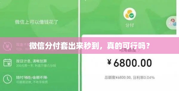 微信分付套出来秒到,真的可行吗? 微信分付套出来秒到,真的可行吗?
