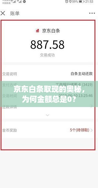 京东白条取现的奥秘,为何金额总是0? 京东白条取现的奥秘,为何金额总是0?