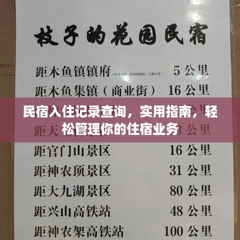 民宿入住记录查询,实用指南,轻松管理你的住宿业务 民宿入住记录查询,实用指南,轻松管理你的住宿业务
