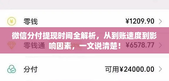 微信分付提现时间全解析,从到账速度到影响因素,一文说清楚! 微信分付提现时间全解析,从到账速度到影响因素,一文说清楚!