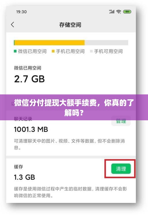 微信分付提现大额手续费，你真的了解吗？